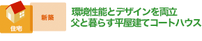 環境性能とデザインを両立 父と暮らす平屋建てコートハウス