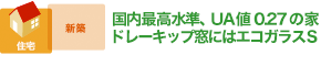 国内最高水準、UA値0.27の家 ドレーキップ窓にはエコガラスS