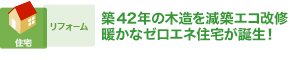 築42年の木造を減築エコ改修 暖かなゼロエネ住宅が誕生！