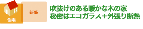 吹抜けのある暖かな木の家　秘密はエコガラス＋外張り断熱