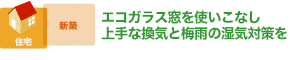 エコガラス窓を使いこなし 上手な換気と梅雨の湿気対策を