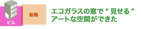 エコガラスの窓で“見せる” アートな空間ができた