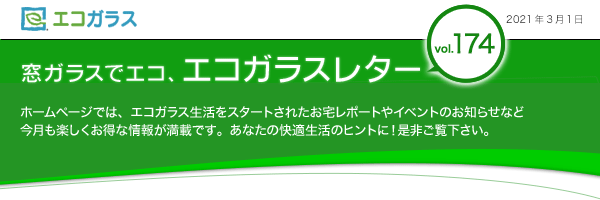 窓ガラスでエコ、エコガラスレター　ホームページでは、エコガラス生活をスタートされたお宅レポートやイベントのお知らせなど　今月も楽しくお得な情報が満載です。あなたの快適生活のヒントに！是非ご覧下さい。