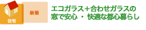 エコガラス＋合わせガラスの窓で安心・快適な都心暮らし