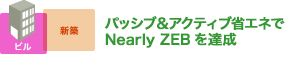 パッシブ＆アクティブ省エネで Nearly ZEBを達成