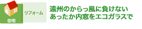 遠州のからっ風に負けない あったか内窓をエコガラスで