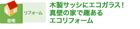 木製サッシにエコガラス！ 真壁の家で趣あるエコリフォーム