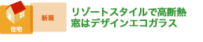 リゾートスタイルで高断熱 窓はデザインエコガラス