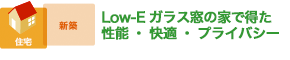 縁（えにし）を継ぐ新しい家 住まう人の心とエコガラスで温かく