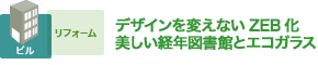 デザインを変えないZEB化 美しい経年図書館とエコガラス