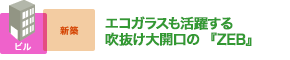 エコガラスも活躍する 吹抜け大開口の『ZEB』