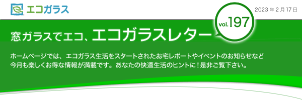 窓ガラスでエコ、エコガラスレター　ホームページでは、エコガラス生活をスタートされたお宅レポートやイベントのお知らせなど　今月も楽しくお得な情報が満載です。あなたの快適生活のヒントに！是非ご覧下さい。