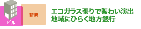 エコガラス張りで賑わい演出 地域にひらく地方銀行