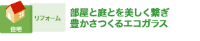 部屋と庭とを美しく繋ぎ 豊かさつくるエコガラス