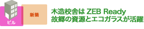 木造校舎はZEB Ready 故郷の資源とエコガラスが活躍