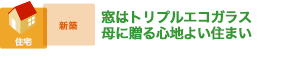 窓はトリプルエコガラス 母に贈る心地よい住まい