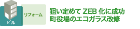 狙い定めてZEB化に成功 町役場のエコガラス改修