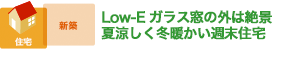 Low-Eガラス窓の外は絶景 夏涼しく冬暖かい週末住宅