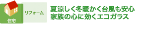 夏涼しく冬暖かく台風も安心 家族の心に効くエコガラス