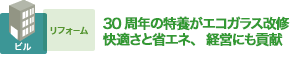 30周年の特養がエコガラス改修 快適さと省エネ、経営にも貢献