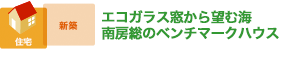 エコガラス窓から望む海 南房総のベンチマークハウス