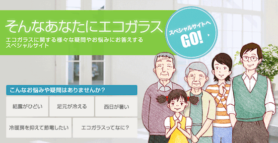 そんなあなたにエコガラス エコガラスに関する様々な疑問やお悩みにお答えするスペシャルサイト