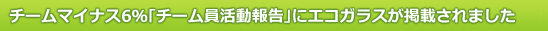 チームマイナス6％｢チーム員活動報告｣にエコガラスが掲載されました
