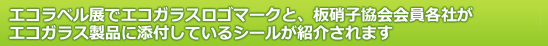 エコラベル展でエコガラスロゴマークと、板硝子協会会員各社がエコガラス製品に添付しているシールが紹介されます