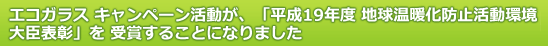 エコガラス キャンペーン活動が、「平成19年度 地球温暖化防止活動環境大臣表彰」を受賞することになりました