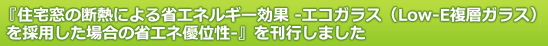 『住宅窓の断熱による省エネルギー効果 -エコガラス（Low-E複層ガラス）を採用した場合の省エネ優位性-』を刊行しました