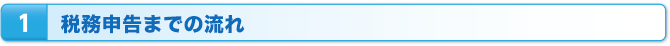 1：税務申告までの流れ