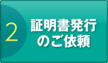 2：証明書発行のご依頼