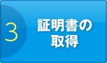 3：証明書の取得