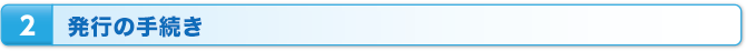 2：発行の手続き