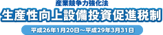 産業競争力強化法 生産性向上設備投資促進税制