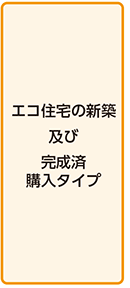 エコ住宅の新築及び完成済購入タイプ