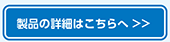 製品の詳細はこちらへ