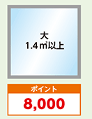 大：ポイント8000