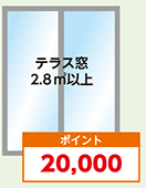 テラス窓：ポイント20000