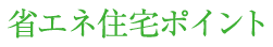 対象住宅の性能要件と対象工事